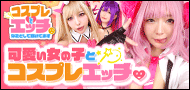 コスプレしてエッチなことして稼いでます