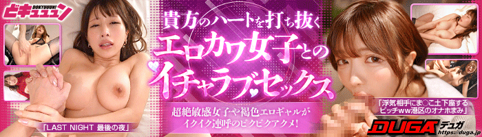 どキュュュン