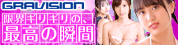 グラビジョン