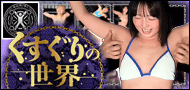 ぐりぴ Tickle Factory