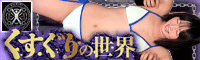ぐりぴ Tickle Factory