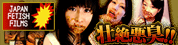 JAPAN FETISH FILMS