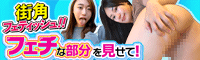 街角フェティッシュ