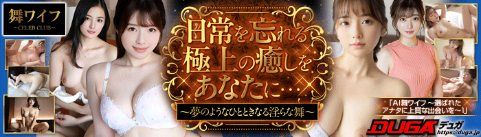 舞ワイフ
