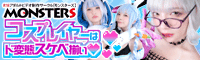モンスターズ