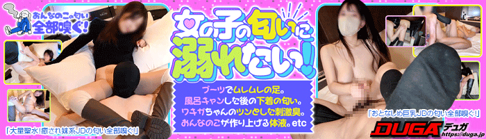 女の子の匂い全部嗅ぐ!