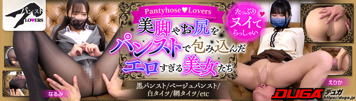 パンストLOVERS