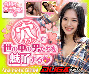 令和の穴モテ娘