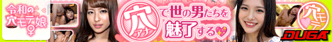 令和の穴モテ娘