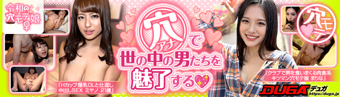 令和の穴モテ娘