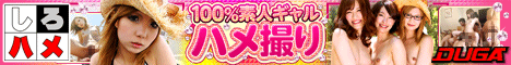 しろハメ