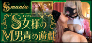 S女マニア