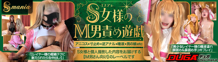 S女マニア